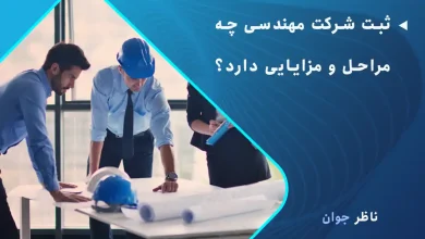 ثبت شرکت مهندسی چه مراحل و مزایایی دارد؟