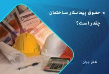حقوق پیمانکار ساختمان چقدر است؟