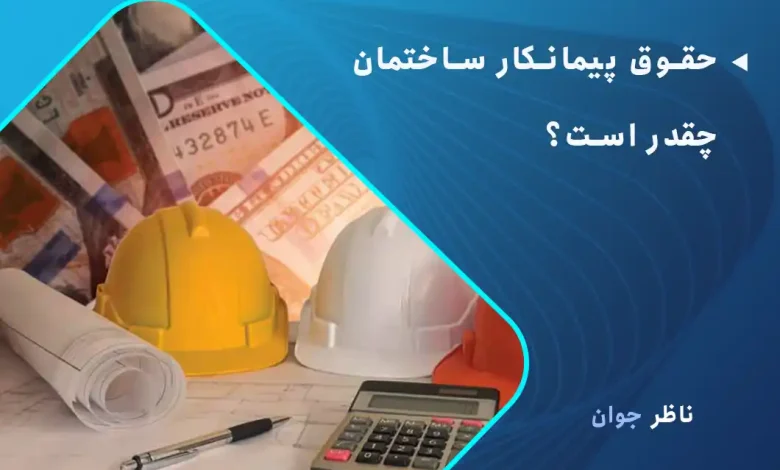 حقوق پیمانکار ساختمان چقدر است؟