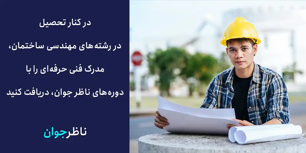 در کنار تحصیل در رشته‌های مهندسی ساختمان، مدرک فنی حرفه‌ای را با دوره‌های ناظر چوان، دریافت کنید