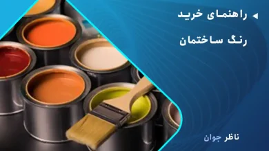 راهنمای خرید رنگ ساختمان