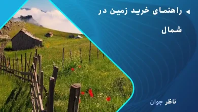 راهنمای خرید زمین در شمال