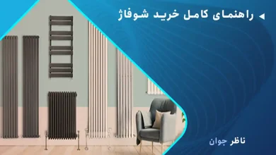 راهنمای کامل خرید شوفاژ