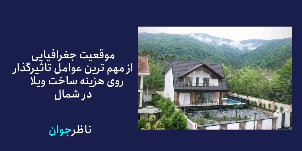 هزینه ساخت ویلا در شمال متر مربع