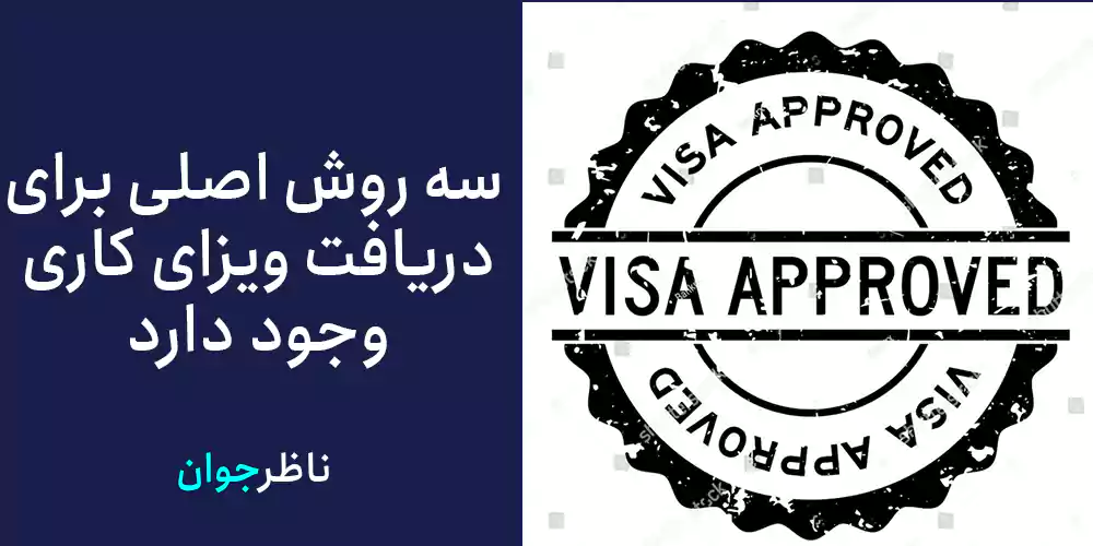 سه روش اصلی برای دریافت ویزای کاری وجود دارد