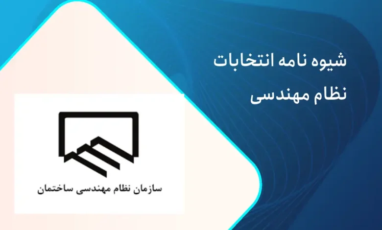 شیوه نامه انتخابات نظام مهندسی