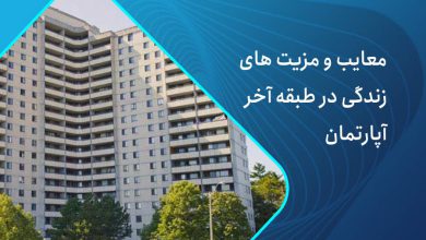 معایب و مزیت های طبقه اخر آپارتمان