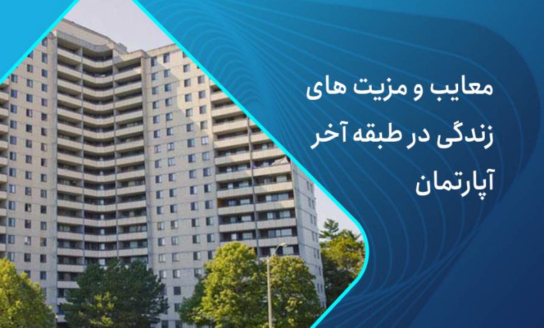 معایب و مزیت های طبقه اخر آپارتمان