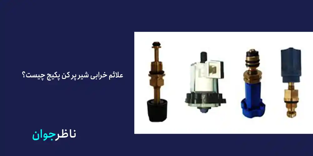 علائم خرابی شیر پر کن پکیج چیست؟