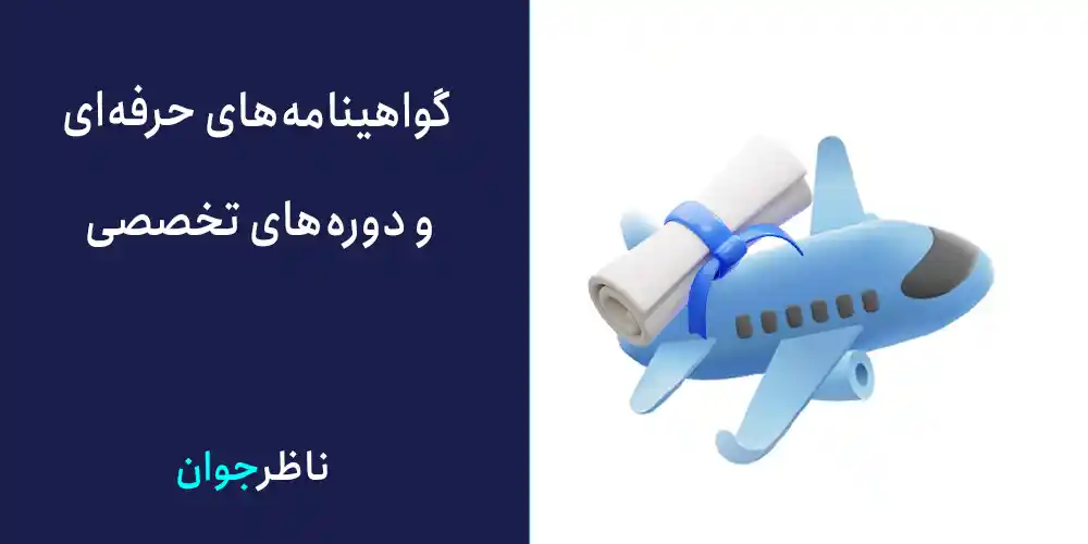 گواهینامه‌های حرفه‌ای و دوره‌های تخصصی: