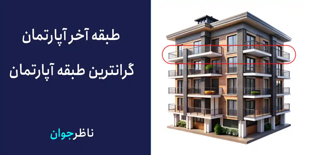 طبقه آخر آپارتمان - گرانترین طبقه آپارتمان