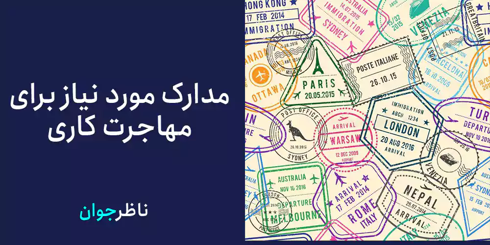  مدارک مورد نیاز برای مهاجرت کاری