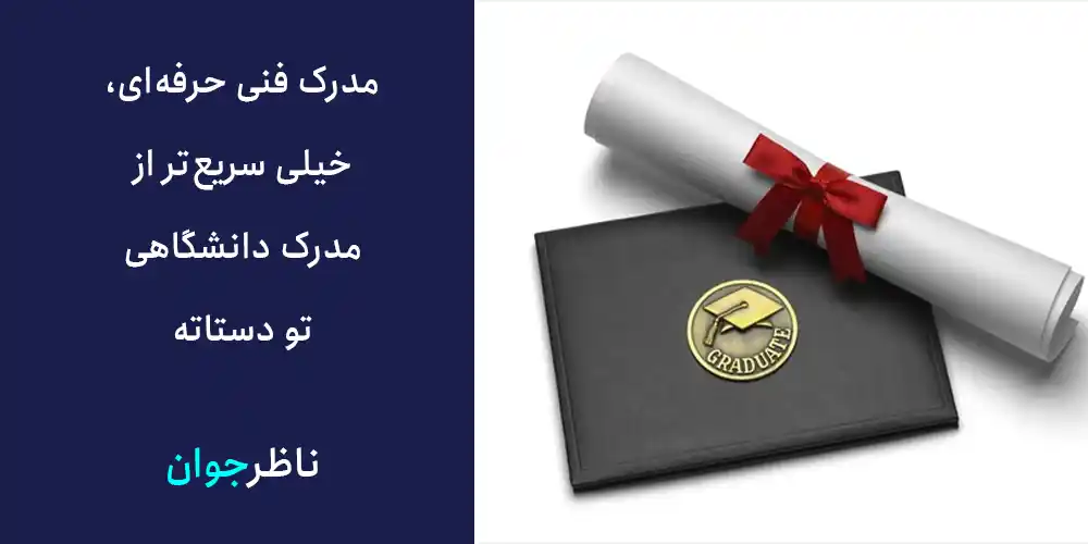 مدرک فنی حرفه‌ای، خیلی سریع‌تر ازمدرک دانشگاهی تو دستاته