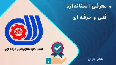 معرفی استاندارد فنی و حرفه ای