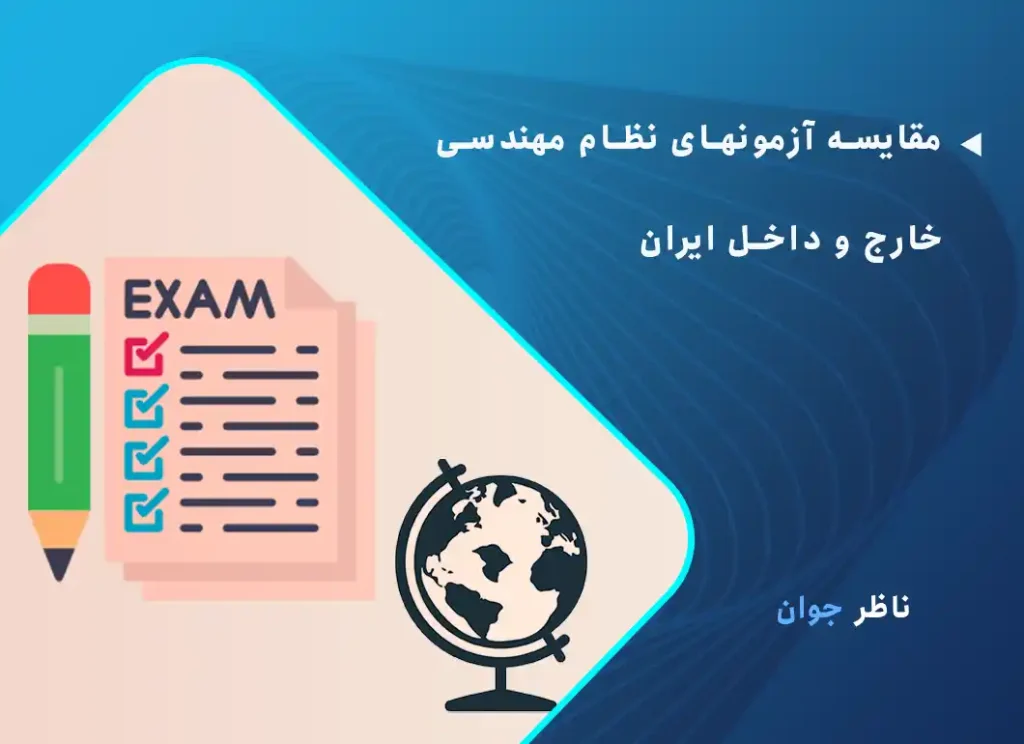 مقایسه آزمونهای نظام مهندسی خارج و داخل ایران