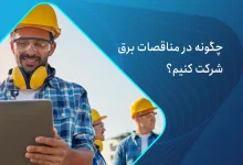 مناقصات برق