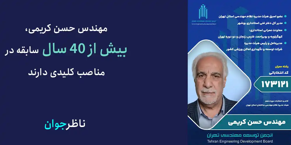 مهندس حست کریمی، بیش از 40 سال سابقه در مناصب کلیدی دارند.