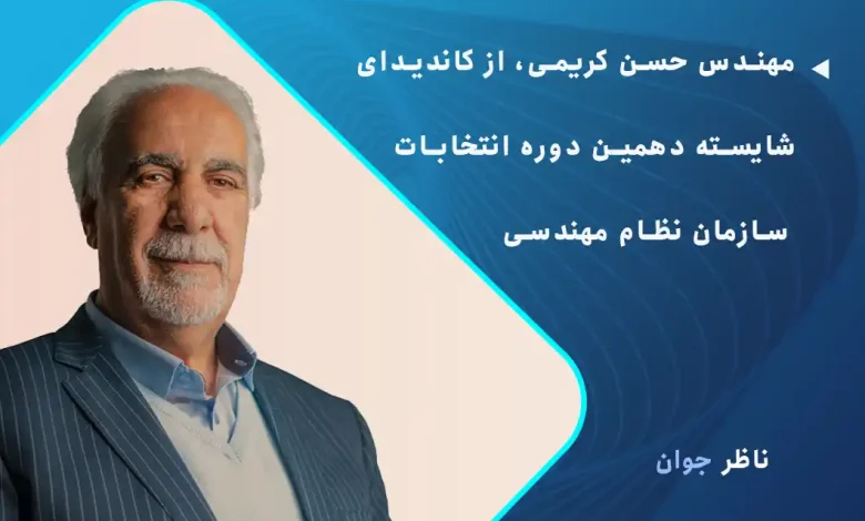 مهندس حسن کریمی، از کاندیدای شایسته دهمین دوره انتخابات سازمان نظام مهندسی