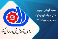 محاسبه نمره فنی حرفه ای