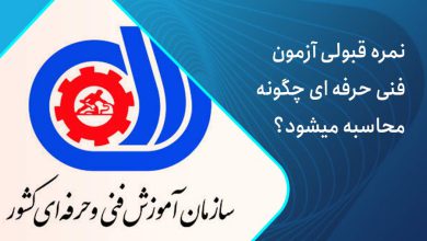 محاسبه نمره فنی حرفه ای