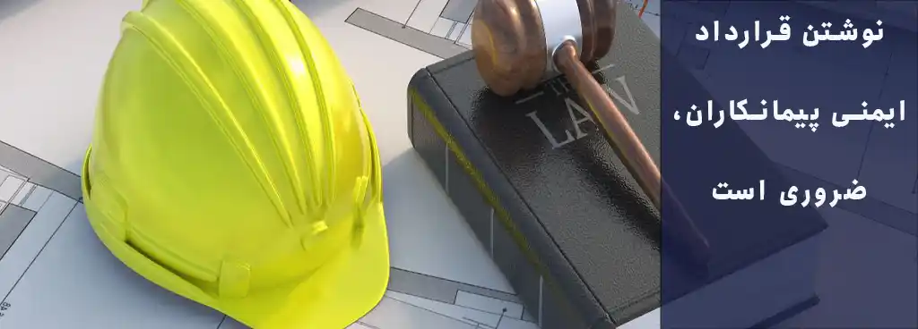 نوشتن قرارداد ایمنی پیمانکاران، ضروری است