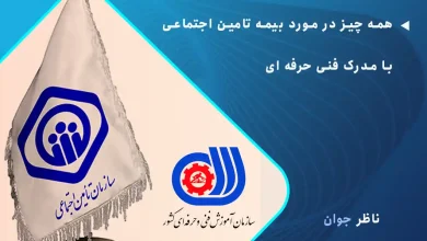 همه چیز در مورد بیمه تامین اجتماعی با مدرک فنی حرفه ای