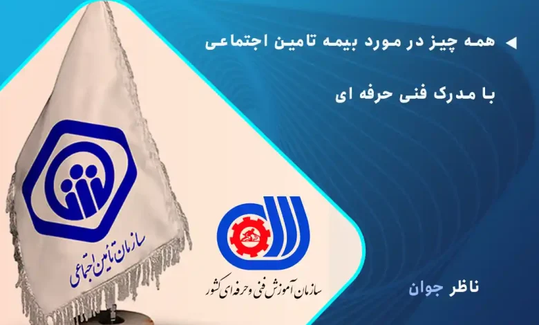 همه چیز در مورد بیمه تامین اجتماعی با مدرک فنی حرفه ای