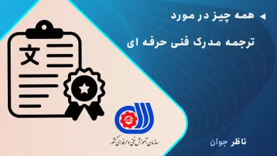همه چیز در مورد ترجمه مدرک فنی حرفه ای