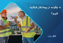 چگونه از پیمانکار شکایت کنیم؟