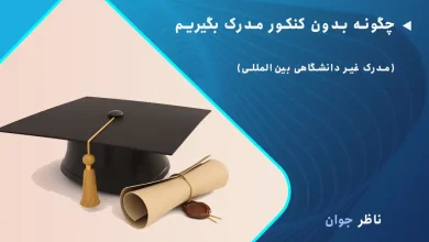 چگونه بدون کنکور مدرک بگیریم + مدرک غیر دانشگاهی بین‌المللی