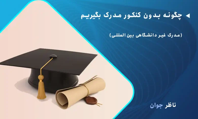 چگونه بدون کنکور مدرک بگیریم + مدرک غیر دانشگاهی بین‌المللی