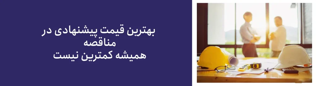 چگونه در مناقصه برنده شویم