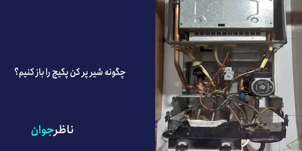 چگونه شیر پر کن پکیج را باز کنیم؟