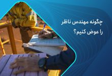 چگونه مهندس ناظر-را-عوض-کنیم