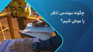 چگونه مهندس ناظر-را-عوض-کنیم