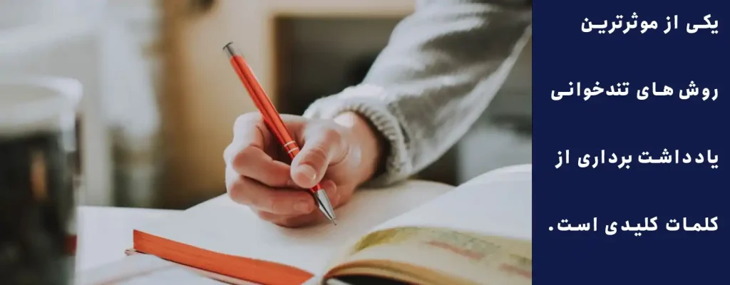 یکی از موثرترین روش‌های تندخوانی برای امتحان، یادداشت‌برداری از کلمات کلیدی است.