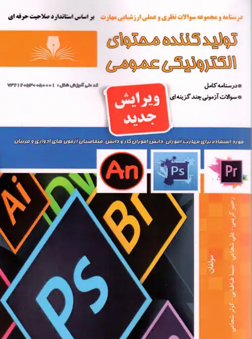نمونه کتاب فنی حرفه ای تولید کننده محتوای الکترونیکی عمومی به همراه نمونه سوال فنی حرفه ای