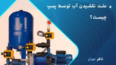 علت نکشیدن آب توسط پمپ چیست