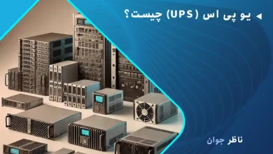 یو پی اس (UPS) چیست؟