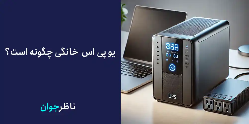 یو پی اس (UPS) خانگی چگونه است؟