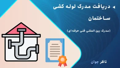دریافت مدرک لوله کشی ساختمان (مدرک بین‌المللی فنی حرفه‌ای)