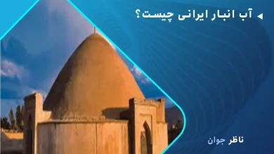 آب انبار ایرانی چیست؟ سرداب هایی جاودان