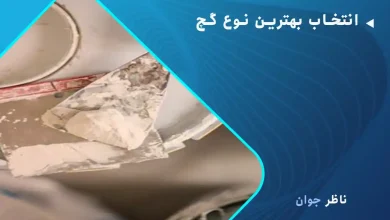 انتخاب بهترین نوع گچ