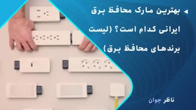 بهترین مارک محافظ برق ایرانی کدام است؟ (لیست برندهای محافظ برق)