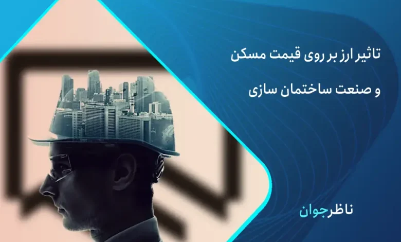 تاثیر ارز روزی صنعت ساختمان