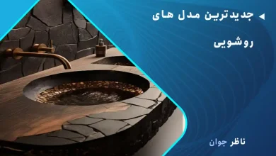 جدیدترین مدل‌ های روشویی