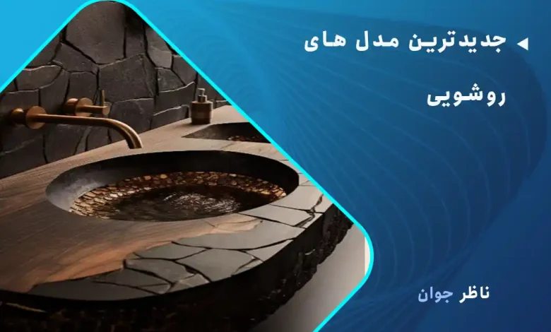 جدیدترین مدل‌ های روشویی