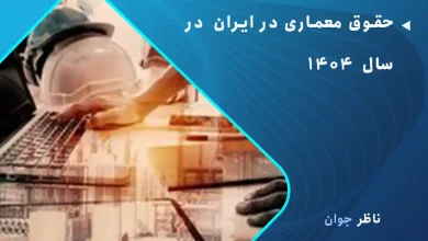 حقوق معماری در ایران در سال 1404
