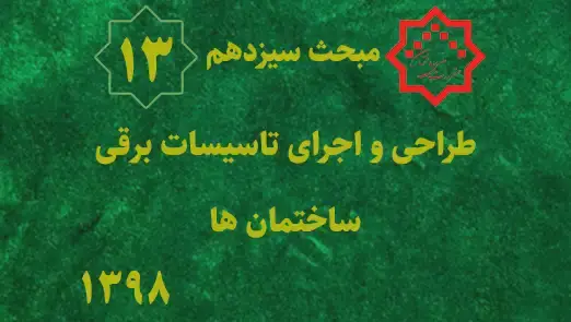 ۳. کتاب‌های تشریح سؤالات آزمون‌های نظام مهندسی برق: