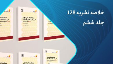 خلاصه نشریه 128